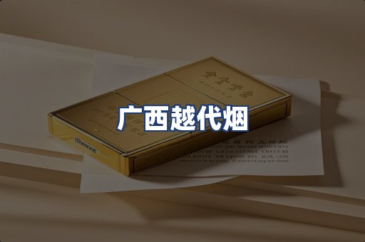 广西越代烟
