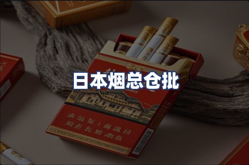 日本烟总仓批