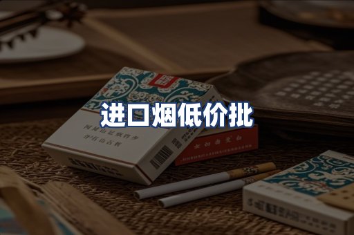 进口烟低价批